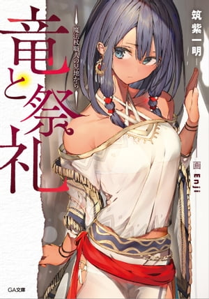 竜と祭礼 ー魔法杖職人の見地からー【電子書籍】[ 筑紫 一明 ]