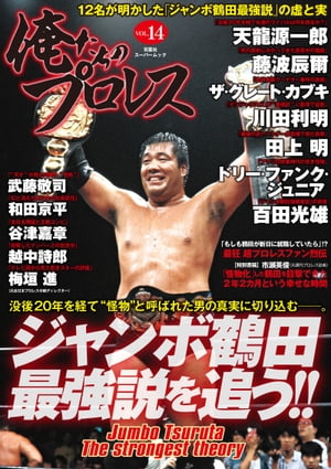 俺たちのプロレス vol.14