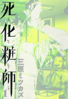 【期間限定 無料お試し版 閲覧期限2021年4月9日】死化粧師(1)