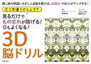 どこが違うでしょう？　見るだけでもの忘れが防げる！　目もよくなる！　3D脳ドリル【電子書籍】[ 黒瀬 巌 ]