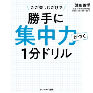 勝手に集中力がつく１分ドリル