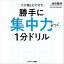 勝手に集中力がつく１分ドリル