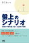 盤上のシナリオ　～理想の手順を組み立てる読みの技術～