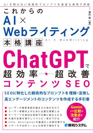 これからのAI×Webライティング本格講座 ChatGPTで超効率・超改善コンテンツSEO【電子書籍】[ 瀧内賢 ]