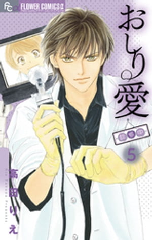 おしり愛〜診察中〜（5）【電子書籍】[ 高田りえ ]