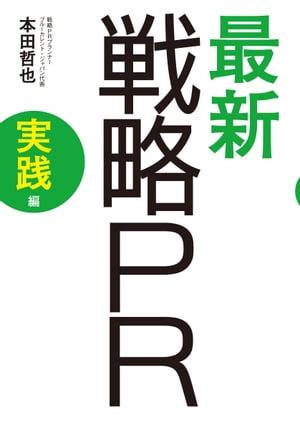 最新　戦略PR　実践編