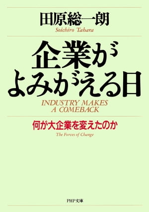 企業がよみがえる日