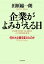 企業がよみがえる日