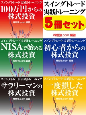 スイングトレード実践トレーニング　５冊セット