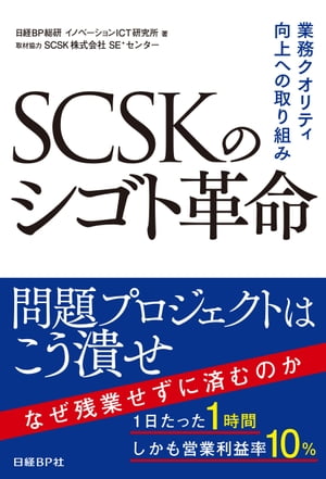 SCSKのシゴト革命 業務クオリティ向上への取り組み【