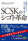 SCSKのシゴト革命 業務クオリティ向上への取り組み【電子書籍】[ 日経BP総研 イノベーションICT研究所 ]