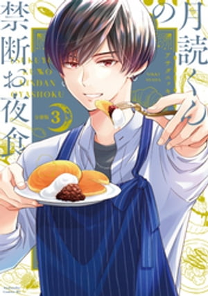 月読くんの禁断お夜食　分冊版（3）【電子書籍】[ アサダニッキ ]