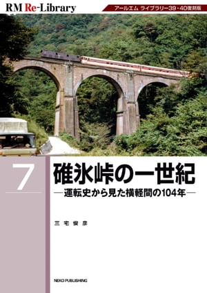 RM Re-LIBRARY (アールエムリ・ライブラリー) 7 碓氷峠の一世紀