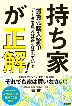 持ち家が正解！ 賃貸vs.購入論争 データを見れば答えは出ている