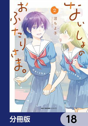 ないしょのおふたりさま。【分冊版】　18