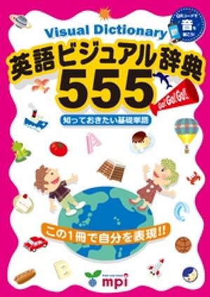 音声ダウンロード付 英語ビジュアル辞典555