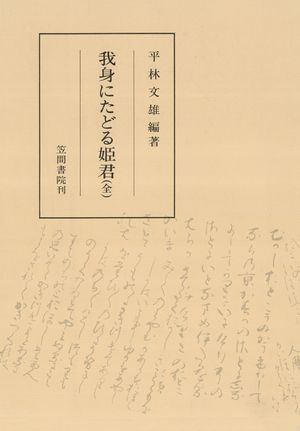 我身にたどる姫君（全）【電子書籍】[ 平林文雄 ]