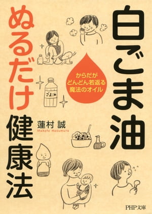 白ごま油 ぬるだけ健康法 からだがどんどん若返る魔法のオイル【電子書籍】[ 蓮村誠 ]