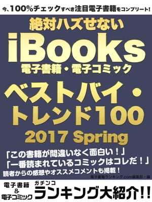 今、100％チェックすべき注目電子書籍をコンプリート！　絶対ハズせないiBooks電子書籍・電子コミック　ベストバイ・トレンド100　2017 Spring