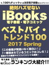 ＜p＞今、あなたが読むべき電子書籍、電子コミックは何だ？　そして絶対ハズさない超オモシロ電子コンテンツはこれだ！　本書は2017年春のiBooks電子書籍・電子コミックのランキング・ベスト100を網羅した電子書籍ガイドブックである。この本を片手に、あなたの読書ライフを豊かにすることができるだろう。＜br /＞ また、誰もが電子書籍の世界を気軽に楽しめる時代となった今、さらに電子書籍をより豊かに活用できるはず。つまり、本書から社会のトレンドやマーケティングの流れといったものを、この広大な電子書籍の海の中から簡単にリサーチできてしまう……などなど使用用途はあなた次第。今すぐ電子書籍のトレンドにアクセス！＜br /＞ 【目次】＜br /＞ はじめに＜br /＞ iBooksベストバイ電子書籍＜br /＞ ベストバイ電子書籍　第1位〜第30位＜br /＞ ベストバイ電子書籍　第31位〜第100位＜br /＞ iBooksベストバイ電子コミック＜br /＞ ベストバイ電子コミック　第1位〜第30位＜br /＞ ベストバイ電子コミック　第31位〜第100位＜/p＞画面が切り替わりますので、しばらくお待ち下さい。 ※ご購入は、楽天kobo商品ページからお願いします。※切り替わらない場合は、こちら をクリックして下さい。 ※このページからは注文できません。