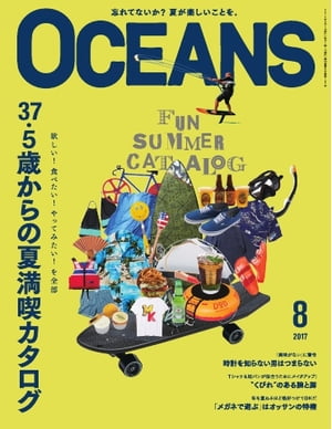 OCEANS（オーシャンズ） 2017年8月号