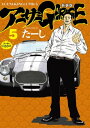 アーサーガレージ 新装版（5）【電子書籍】 たーし