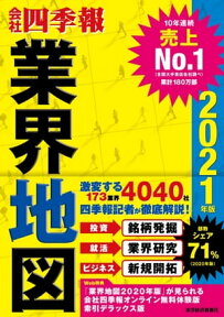 「会社四季報」業界地図 2021年版【電子書籍】[ 0 ]