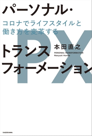 パーソナル・トランスフォーメーション　コロナでライフスタイルと働き方を変革する