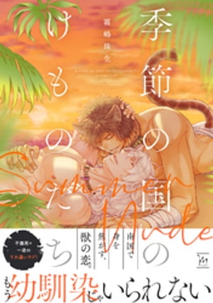 季節の国のけものたち~Summer Nude~
