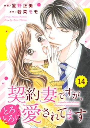 comic Berry’s契約妻ですが、とろとろに愛されてます14巻