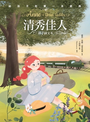 清秀佳人（親子彩色圖文本）【電子書籍】 露西 莫徳 蒙哥馬利