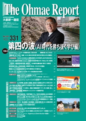 大前研一通信 VOL.331