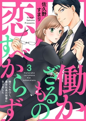 働かざるもの恋すべからず〜捨てられＯＬ、毒舌社長の秘書になりました〜3