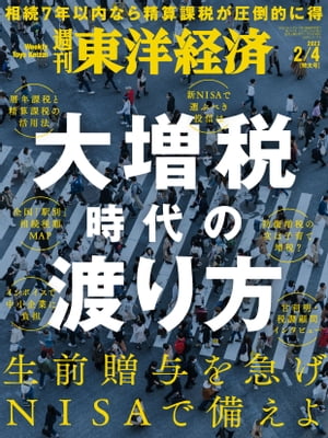 週刊東洋経済　2023年2月4日号【電子書籍】