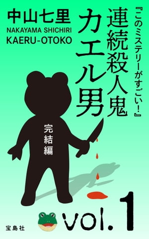 『このミステリーがすごい！』 中山七里「連続殺人鬼カエル男 完結編」vol.1【電子書籍】 中山七里