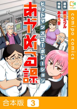 ヒットマンズコーポレーションあやめる課【合本版】(3)