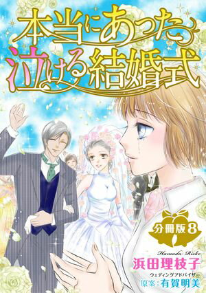 本当にあった泣ける結婚式分冊版8