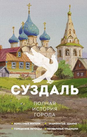 Суздаль. Полная история города【電子書籍】[ Василий Берг ]
