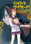 バイトでウィザード　したがえわが宿命に、と少女は呟いた【電子書籍】[ 椎野　美由貴 ]