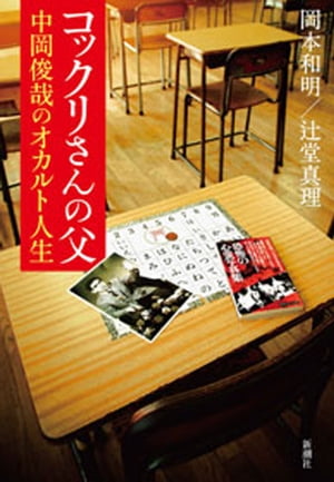 コックリさんの父 中岡俊哉のオカルト人生【電子書籍】 岡本和明