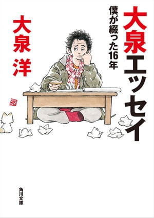 大泉エッセイ　僕が綴った16年[ 大泉　洋 ]