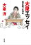 【電子特典付】大泉エッセイ　僕が綴った16年