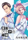 夏目アラタの結婚【単話】（21）【電子書籍】[ 乃木坂太郎 ]