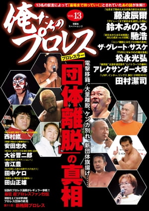 俺たちのプロレス vol.13