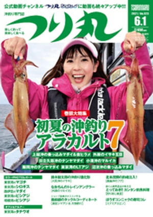 つり丸 2021年 6/1号