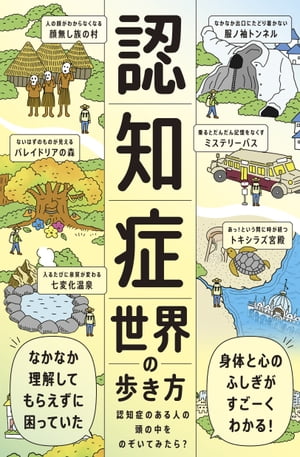 認知症世界の歩き方【電子書籍】[ 筧裕介 ]