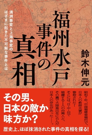 福州水戸事件の真相【電子書籍】[ 鈴木伸元 ]