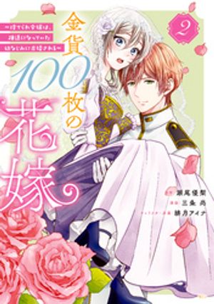 【期間限定　無料お試し版】金貨１００枚の花嫁　～捨てられ令嬢は、疎遠になっていた幼なじみに求婚される～　分冊版（２）