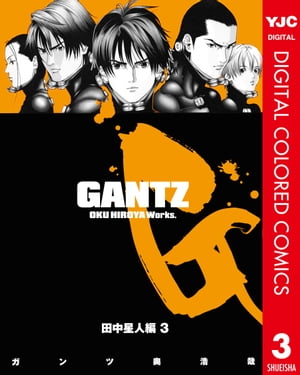 ガンツ 漫画 GANTZ カラー版 田中星人編 3【電子書籍】[ 奥浩哉 ]