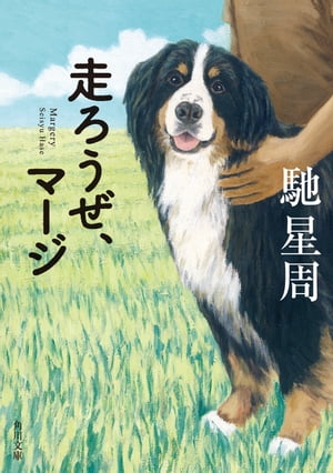 ＜p＞11年間を共に過ごしてきた愛犬マージの胸にしこりが見つかった。悪性組織球症。一部の大型犬に高発する癌だ。治療法はなく、余命は3ヶ月。マージにとって最後の夏を、馳星周は軽井沢で過ごすことに決めた。＜/p＞画面が切り替わりますので、しばらくお待ち下さい。 ※ご購入は、楽天kobo商品ページからお願いします。※切り替わらない場合は、こちら をクリックして下さい。 ※このページからは注文できません。